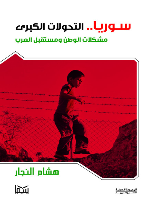 Cover of سوريا التحولات الكبرى